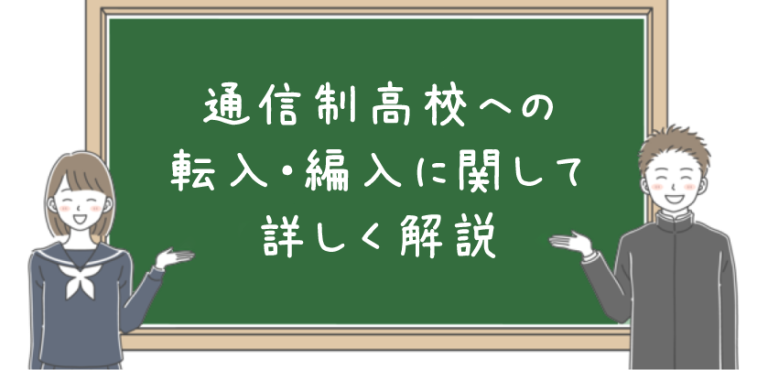 通信制高校への転入・編入に必要な書類手続きから高校卒業までを解説 通信制高校サポート校の湘南国際アカデミー高等部