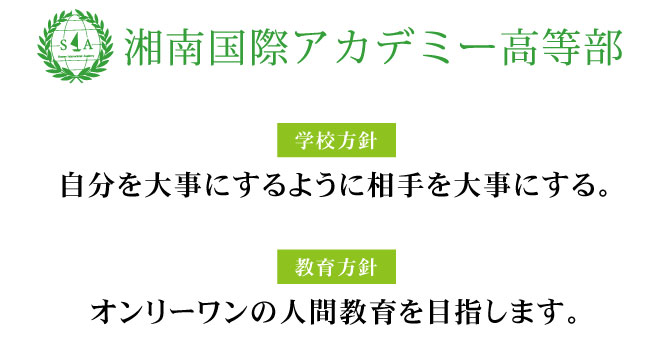 通信制高校サポート校の学校方針と教育方針